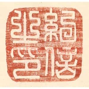 明代 王常篆刻印谱《纪信之印》图片欣赏