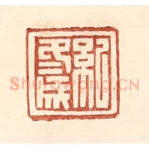 明代 王常篆刻印谱《纪冬成》图片欣赏
