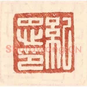 明代 王常篆刻印谱《纪忠印》图片欣赏