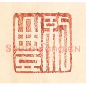 明代 王常篆刻印谱《纪丰》图片欣赏