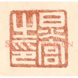 明代 王常篆刻印谱《炅宫之印》图片欣赏