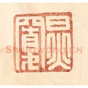 明代 王常篆刻印谱《炅宽》图片欣赏