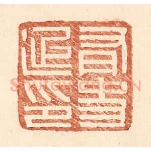 明代 王常篆刻印谱《有史延印》图片欣赏