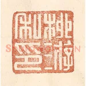 明代 王常篆刻印谱《柳游私印》图片欣赏