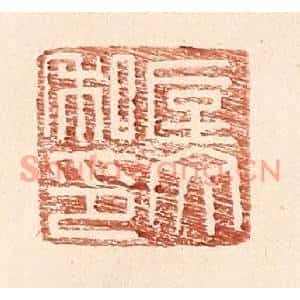 明代 王常篆刻印谱《垕文私印》图片欣赏