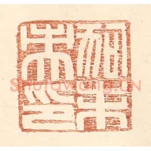 明代 王常篆刻印谱《狗未央印》图片欣赏