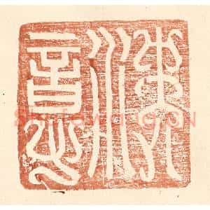 明代 王常篆刻印谱《沈意》图片欣赏