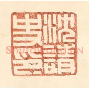 明代 王常篆刻印谱《沈请史印》图片欣赏