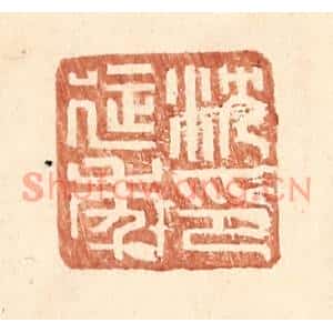 明代 王常篆刻印谱《沈延年印》图片欣赏