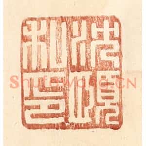 明代 王常篆刻印谱《沈愿私印》图片欣赏