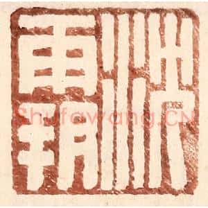 明代 王常篆刻印谱《沈霸》图片欣赏