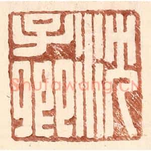 明代 王常篆刻印谱《沈子卿》图片欣赏