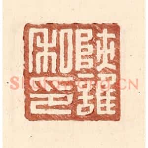 明代 王常篆刻印谱《陕护私印》图片欣赏
