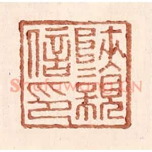 明代 王常篆刻印谱《陕亲信印》图片欣赏