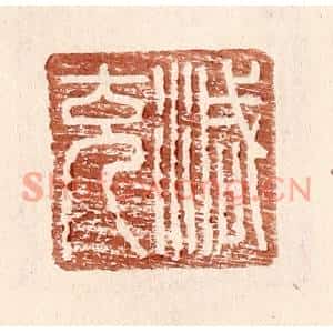 明代 王常篆刻印谱《减充》图片欣赏