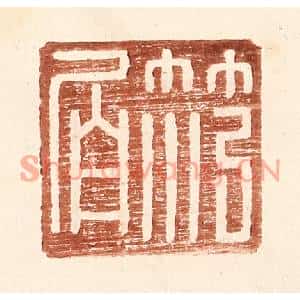 明代 王常篆刻印谱《范伯》图片欣赏