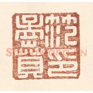 明代 王常篆刻印谱《范孟贲印》图片欣赏