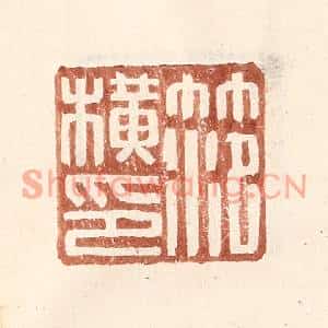 明代 王常篆刻印谱《范横印》图片欣赏