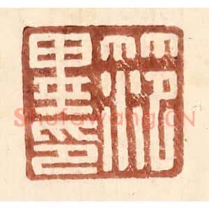 明代 王常篆刻印谱《范异印》图片欣赏