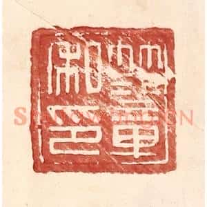 明代 王常篆刻印谱《范章私印》图片欣赏
