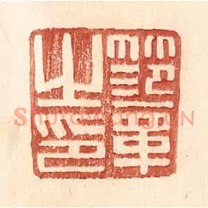 明代 王常篆刻印谱《范章之印》图片欣赏