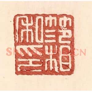 明代 王常篆刻印谱《范相私印》图片欣赏