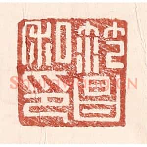 明代 王常篆刻印谱《范昌私印》图片欣赏