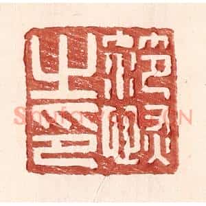 明代 王常篆刻印谱《范恢私印》图片欣赏