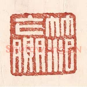 明代 王常篆刻印谱《范赢》图片欣赏