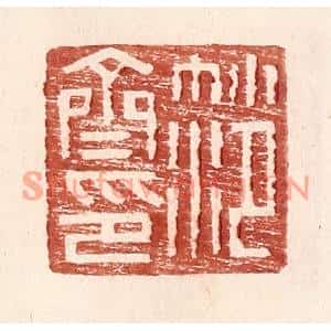 明代 王常篆刻印谱《范齐印》图片欣赏