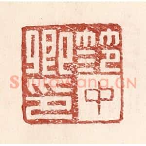 明代 王常篆刻印谱《范中卿印》图片欣赏