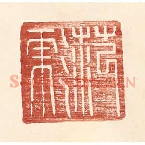 明代 王常篆刻印谱《范彪》图片欣赏