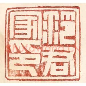 明代 王常篆刻印谱《范君家印》图片欣赏