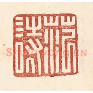 明代 王常篆刻印谱《范诗》图片欣赏