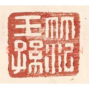 明代 王常篆刻印谱《范王孙》图片欣赏