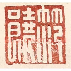 明代 王常篆刻印谱《范饶》图片欣赏
