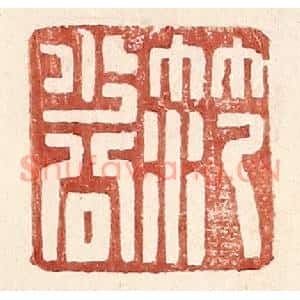 明代 王常篆刻印谱《范少公》图片欣赏