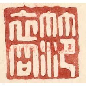 明代 王常篆刻印谱《范裔》图片欣赏