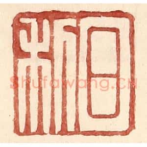 明代 王常篆刻印谱《日利》图片欣赏