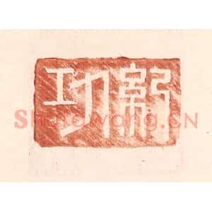 明代 王常篆刻印谱《纪功》图片欣赏