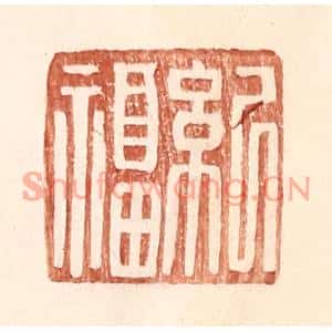 明代 王常篆刻印谱《纪福》图片欣赏