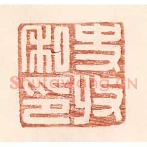 明代 王常篆刻印谱《史收私印》图片欣赏