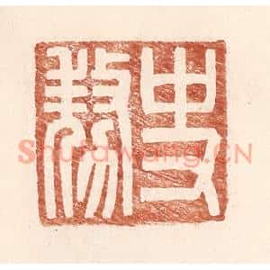 明代 王常篆刻印谱《史○上敖下力》图片欣赏