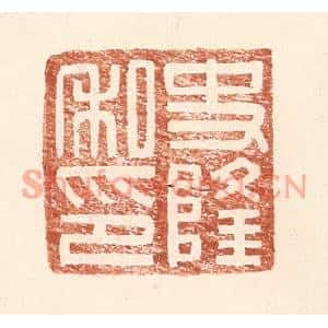 明代 王常篆刻印谱《史隆私印》图片欣赏