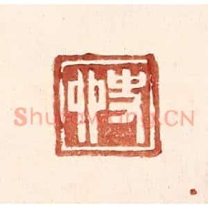 明代 王常篆刻印谱《史卯》图片欣赏