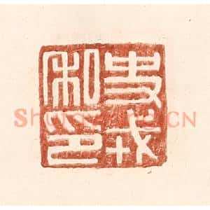 明代 王常篆刻印谱《史戎私印》图片欣赏