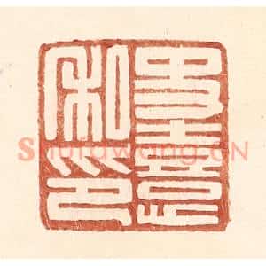 明代 王常篆刻印谱《史熹私印》图片欣赏
