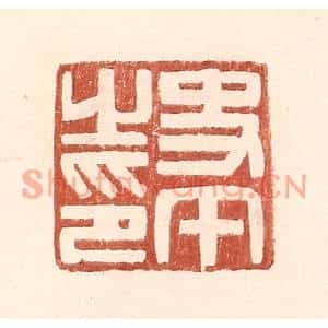 明代 王常篆刻印谱《史午之印》图片欣赏
