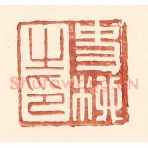 明代 王常篆刻印谱《史柳之印》图片欣赏