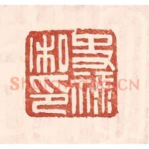 明代 王常篆刻印谱《史禄私印》图片欣赏